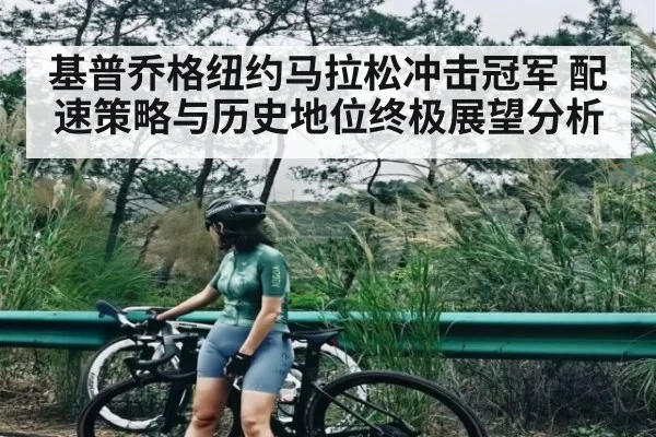 基普乔格纽约马拉松冲击冠军 配速策略与历史地位终极展望分析 | RAYBET